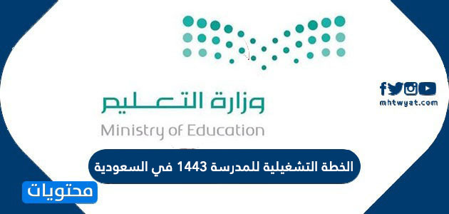 الخطة التشغيلية للمدرسة 1443 في السعودية