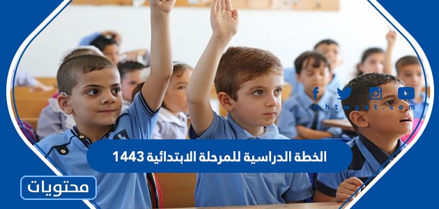 الخطة الدراسية للمرحلة الابتدائية 1443 في كافة المدارس السعودية بالتفصيل