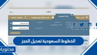 الخطوط السعودية تعديل الحجز عن طريق النت 1447
