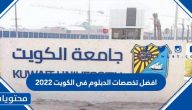 افضل تخصصات الدبلوم في الكويت 2025
