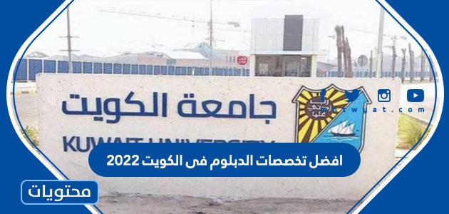 افضل تخصصات الدبلوم في الكويت 2024