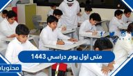متى اول يوم دراسي ١٤٤٣