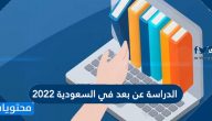 الدراسة عن بعد في السعودية 2022