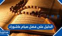 الدليل على فضل صيام عاشوراء
