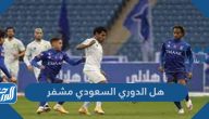 هل الدوري السعودي مشفر