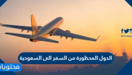 الدول المحظورة من السفر الى السعودية 2021