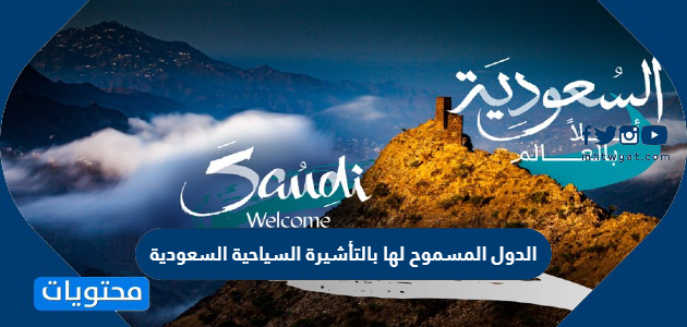 السعودية الدول السياحية المسموح بالتأشيرة لها التأشيرة السياحية