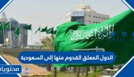 الدول المعلق القدوم منها إلى السعودية 2021