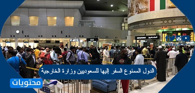 الدول الممنوع السفر إليها للسعوديين وزارة الخارجية