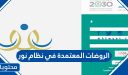 الروضات المعتمدة في نظام نور التعليمي 1448 / 2026