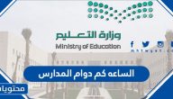 الساعة كم بداية المدارس 1445