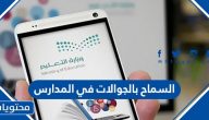 حقيقة السماح بالجوالات في المدارس 1443