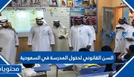 السن القانوني لدخول المدرسة في السعودية 1447 / 2025