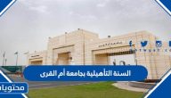 السنة التأهيلية بجامعة أم القرى 1447