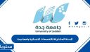 السنة المشتركة للتخصصات الانسانية جامعة جدة 1447