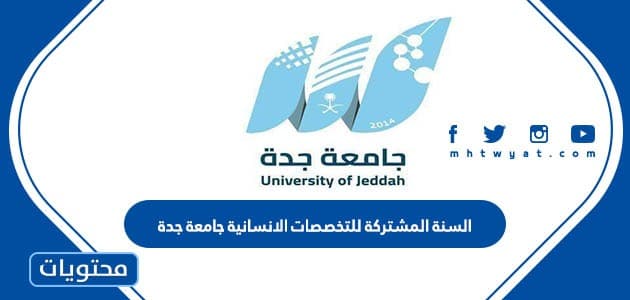 السنة المشتركة للتخصصات الانسانية جامعة جدة 1445