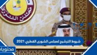 شروط الترشيح لمجلس الشورى القطري 2021