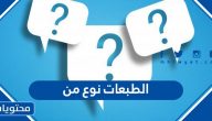 الطبعات نوع من