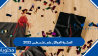 العشرة الاوائل على فلسطين 2022