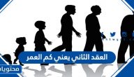 العقد الثاني يعني كم العمر
