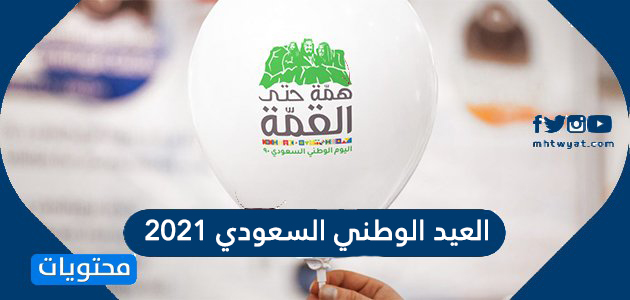 العيد الوطني السعودي 2021