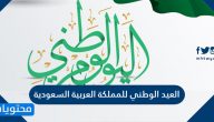 معلومات عن العيد الوطني للمملكة العربية السعودية