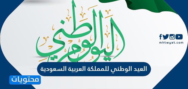 معلومات عن العيد الوطني للمملكة العربية السعودية