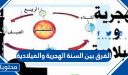 الفرق بين السنة الهجرية والميلادية