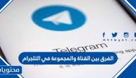 الفرق بين القناة والمجموعة في التلجرام