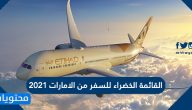 القائمة الخضراء للسفر من الامارات 2021