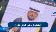 تفاصيل القصاص من قاتل روان الغامدي