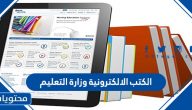 تحميل الكتب الالكترونية وزارة التعليم السعودية 2025