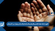 دعاء اللهم ادخله علينا بالامن والايمان والسلامة والاسلام وجوار من الشيطان