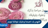 تغريدات وادعية اللهم بك اصبحنا وعليك توكلنا تويتر