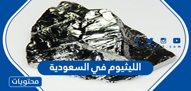 معلومات عن الليثيوم في السعودية