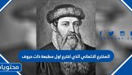 المخترع الالماني الذي اخترع اول مطبعة ذات حروف
