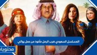 المسلسل السعودي ضرب الرمل مأخوذ من عمل روائي