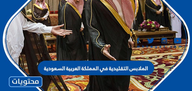 الملابس التقليدية في المملكة العربية السعودية