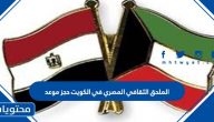الملحق الثقافي المصري في الكويت حجز موعد بالخطوات 2025
