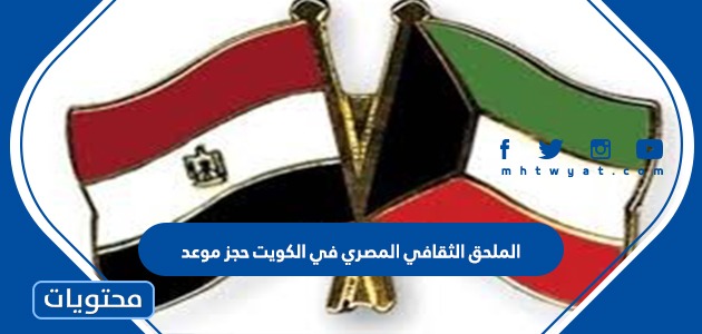 الملحق الثقافي المصري في الكويت حجز موعد بالخطوات 2022