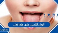 الوان اللسان على ماذا تدل وطرق تشخيص اللسان في الطب الصيني