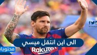 الى اين انتقل ميسي