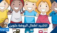 اناشيد اطفال الروضة حلوين