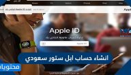 طريقة انشاء حساب ابل ستور سعودي مجاني