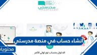 انشاء حساب في منصة مدرستي بالتفصيل خطوة بخطوة