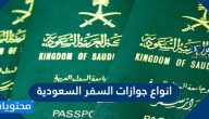 انواع جوازات السفر السعودية والفرق بين الجواز الدبلوماسي والخاص