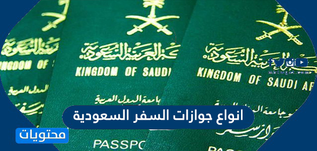 انواع جوازات السفر السعودية والفرق بين الجواز الدبلوماسي والخاص