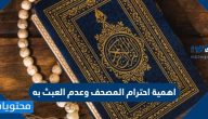 اهمية احترام المصحف وعدم العبث به