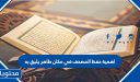 اهمية حفظ المصحف في مكان طاهر يليق به