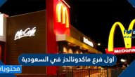 اول فرع ماكدونالدز في السعودية